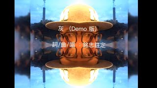 灰 （Haze Song Demo)  銘忠註定