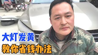 大灯发黄模糊，换个要几千RMB，教大家个土办法，不用一分钱大灯变成新【车二哥说车】