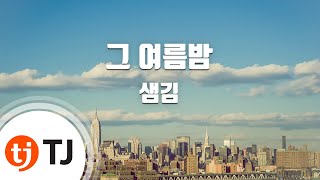 [TJ노래방] 그여름밤 - 샘김 / TJ Karaoke