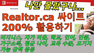 나만 모르는 realtor.ca 200% 활용법