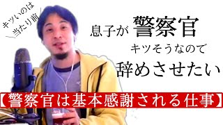 【ひろゆき】警察官の息子の内容がキツそうです。この先転職するならどんな職業があるでしょうか？