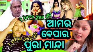 ଆମର ବେପାର ପୁରା ମାନ୍ଦା // Mitali Pappu Express