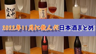 #83 2022年11月に飲んだ日本酒まとめ【個人的リピートしたい日本酒No1を発表！】寒菊、田中六五、鳳凰美田