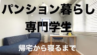 パンション暮らしの専門学生の帰宅から寝るまで