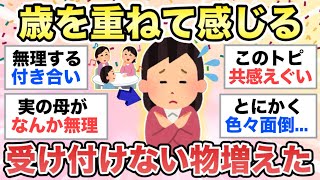 【ガルちゃん有益】歳を重ねたら受け付けない物が増えてきました【ガルちゃんまとめ】