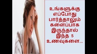 உங்களுக்கு எப்போது பார்த்தாலும் களைப்பாக இருந்தால் இந்த 5 உணவுகளை ..