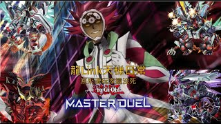 [遊戲王master duel]【龍Link】天梯日常||天梯偶遇魂玩家，看是我的龍拳比較強還是你的羈絆!!!