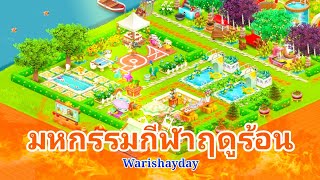 ไอเดียแต่งฟาร์ม BY Warishayday ( มหกรรมกีฬาฤดูร้อน ) EP.22