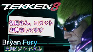 【TEKKEN8/鉄拳8】ブライアンランクマ鉄拳王スタート　1時間くらい【ARKチャンネル】