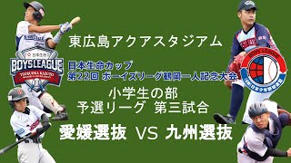 【8/19　3試合目：東広島アクアスタジアム】日本生命カップ 第22回 ボーイズリーグ鶴岡一人記念大会 【ブロック対抗戦】