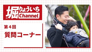 5分でわかる横須賀市議会議員堀りょういち【第4回 堀りょういちチャンネル】