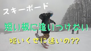 スキボダ短い板に追いつけない