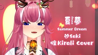 【煌Kirali歌回剪輯】夏夢Summer Dream｜汐Seki｜Ft. fruca｜中文字幕