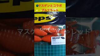 超レアなワーム！！ブルフラット3インチのマスゲンモデル！マスゲンめっちゃレッドは激アツなワームです！！#shorts #fishing#バス釣り #淀川 #bassfishing#マスゲン