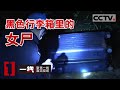 《一线》黑色行李箱藏腐烂女尸 嘴里还塞着一条男士内裤 20210820 | CCTV社会与法