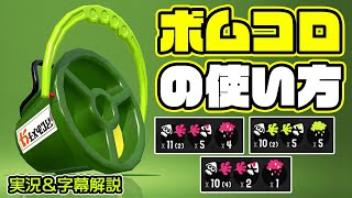 X帯ヒッセンヒューは曲がり角に上手くボムを転がせると強い！ 実況＆字幕解説【スプラトゥーン2】