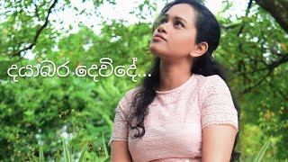 දයාබර දෙවිදේ | Sinhala Christian Hymn ( Dayabara Devide)