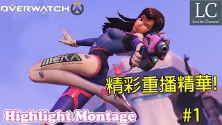 【Lucifer】PC 鬥陣特攻 精彩重播精華 Overwatch Highlight Montage #1 720p HD