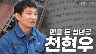 [대담한사람들] 펜을 든 청년공, 천현우 | KBS 221018 방송