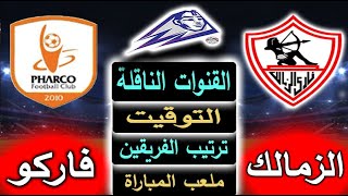 موعد مباراة الزمالك وفاركو القادمة في الدوري المصري بالجولة 14 والقناة الناقلة وترتيب الفريقين