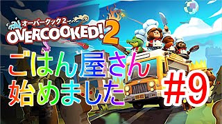 【OVERCOOKED!2】3人でごはん作る！#9(4G works.)