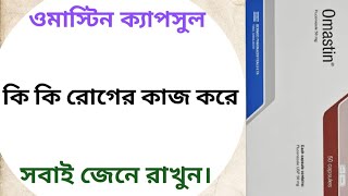 Omastin 50mg কি কাজ করে | omastin 50mg capsule এর কাজ | fluconazole এর কাজ কি