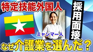 【介護事業者面接】ミャンマー人の特定技能外国人の採用面接に密着してみた