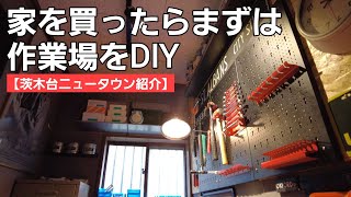 第8物件【茨木台ニュータウン紹介】まずは作業場をDIYして秘密基地を作るぞ/持ち家だからこその楽しみを 第2話