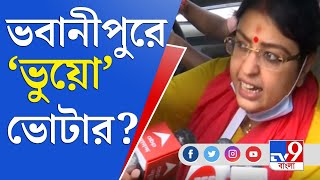 সায়েন্টিফিক রিগিং করিয়েছেন মমতা বন্দ্যোপাধ্যায়: প্রিয়াঙ্কা টিবরেওয়াল | Bhawanipur By Polls