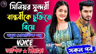 সিনিয়র সুন্দরী বান্ধবীকে চুক্তিতে বিয়ে || সকল পর্ব || নতুন রোমান্টিক গল্প || আশিক★প্রিয়াঙ্কা