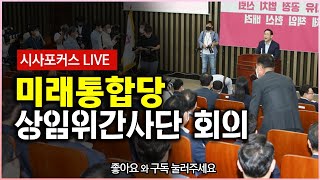 미래통합당 상임위원회 간사단 회의 풀영상 다시보기 [7월 24일]