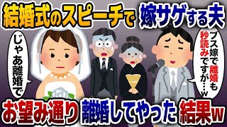 【2ch修羅場スレ】結婚式のスピーチで嫁サゲする夫「ブス嫁で離婚も秒読みですが…w」私「じゃあ離婚で」→直後、会場が凍り付き…w【2ch修羅場スレ・ゆっくり解説】