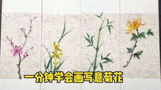 简单学国画 一分钟学会画写意菊花 《菊花》写意花鸟画 水墨画