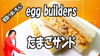 姫路名物グルメ！egg builders(エッグビルダーズ)の「たまごサンド」290円!