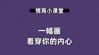 蔡康永的情商課【 036 】【彩蛋課】一幅畫，看穿你的內心 —— 房樹人測驗