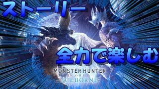 [MHWI]1から全力で楽しむモンハン!!#5  #mhw #mhwi #mhwib