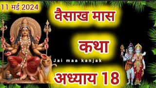 वैशाख मास की कथा || Vaishakh Maas Ki Katha || Vaishakh Maas Ki Kahani।| देवी भागवत पुराण कथा 46