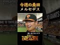 今週の桑田「メルセデス」