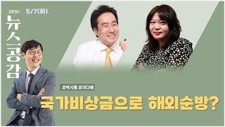 [공감 칼럼] 숫자 | 국가비상금으로 해외순방? [김준일의 뉴스공감]