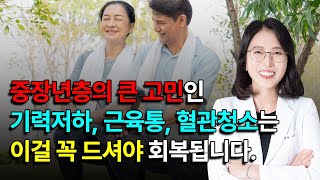 중장년층의 큰 고민!! 기력저하, 근육통, 혈관청소