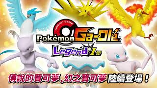 【官方】Pokémon Ga-Olé(寶可夢加傲樂)Legend 1彈宣傳影片