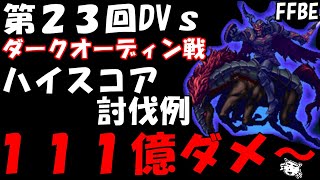 【FFBE】第23回ダークビジョンズ　ダークオーディン戦　１１１億ダメ～(動画外で１１９憶ダメ～)　【Final Fantasy BRAVE EXVIUS】