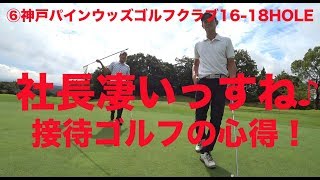 【ゴルフラウンド動画】よっ社長！凄いっすね！接待ゴルフの心得♫神戸パインウッズゴルフクラブ16-18HOLE