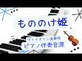 もののけ姫　ヴァイオリン演奏用ピアノ伴奏音源