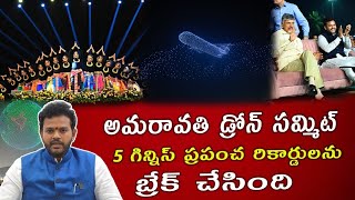 ఆకాశంలో అద్భుతం.. చరిత్ర సృష్టించిన అమరావతి డ్రోన్ షో.. ఐదు ప్రపంచ రికార్డులు కైవసం..||CHANDRABABU.