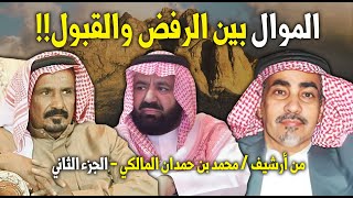 ماذا قال الشعراء عن الموال ..  ما بين الرفض والقبول _ الجزء الثاني