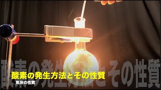 酸素の発生方法とその性質