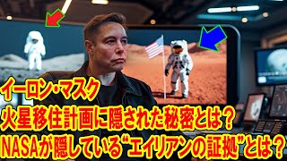 NASAが隠している“エイリアンの証拠”とは？イーロン・マスクの衝撃発言！火星移住計画に隠された秘密とは？