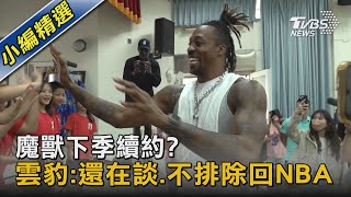 魔獸下季續約?  雲豹:還在談.不排除回NBA｜TVBS新聞@TVBSNEWS02