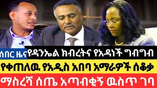 ከባ/ዳር የተሰማዉ አስደንጋጭ ዜና/ማስረሻ ሰጤና የዘመነ ካሴ ፍጥጫ/የአዲስ አበባዉ አፈና